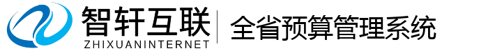 全省预算管理系统